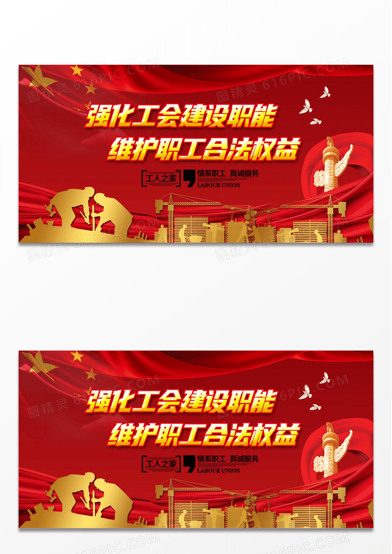 红色党政工人工会展板设计