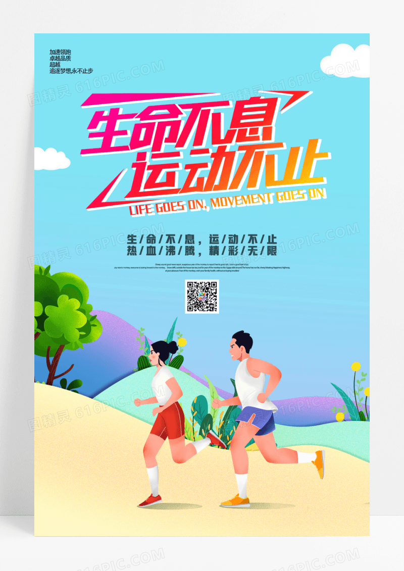 生命不止运动不息体育全民健身跑步海报