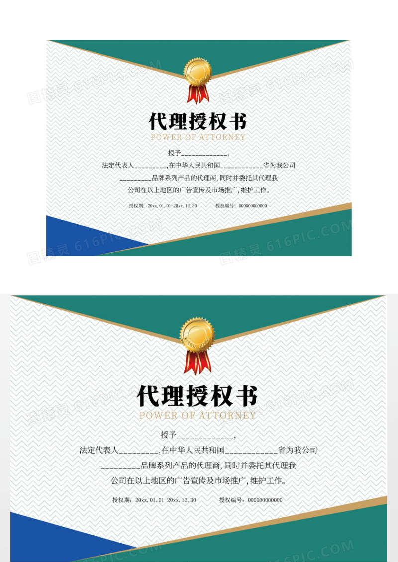 企业简约大气代理授权书证书