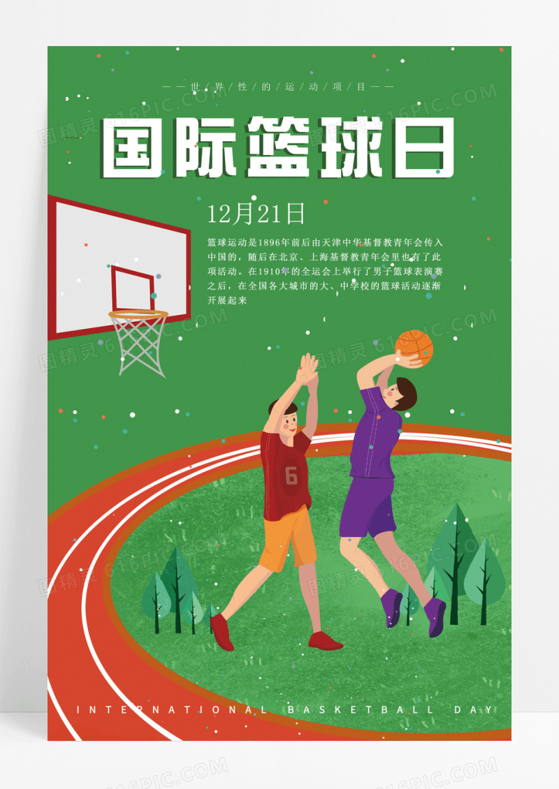 简约插画国际篮球日海报