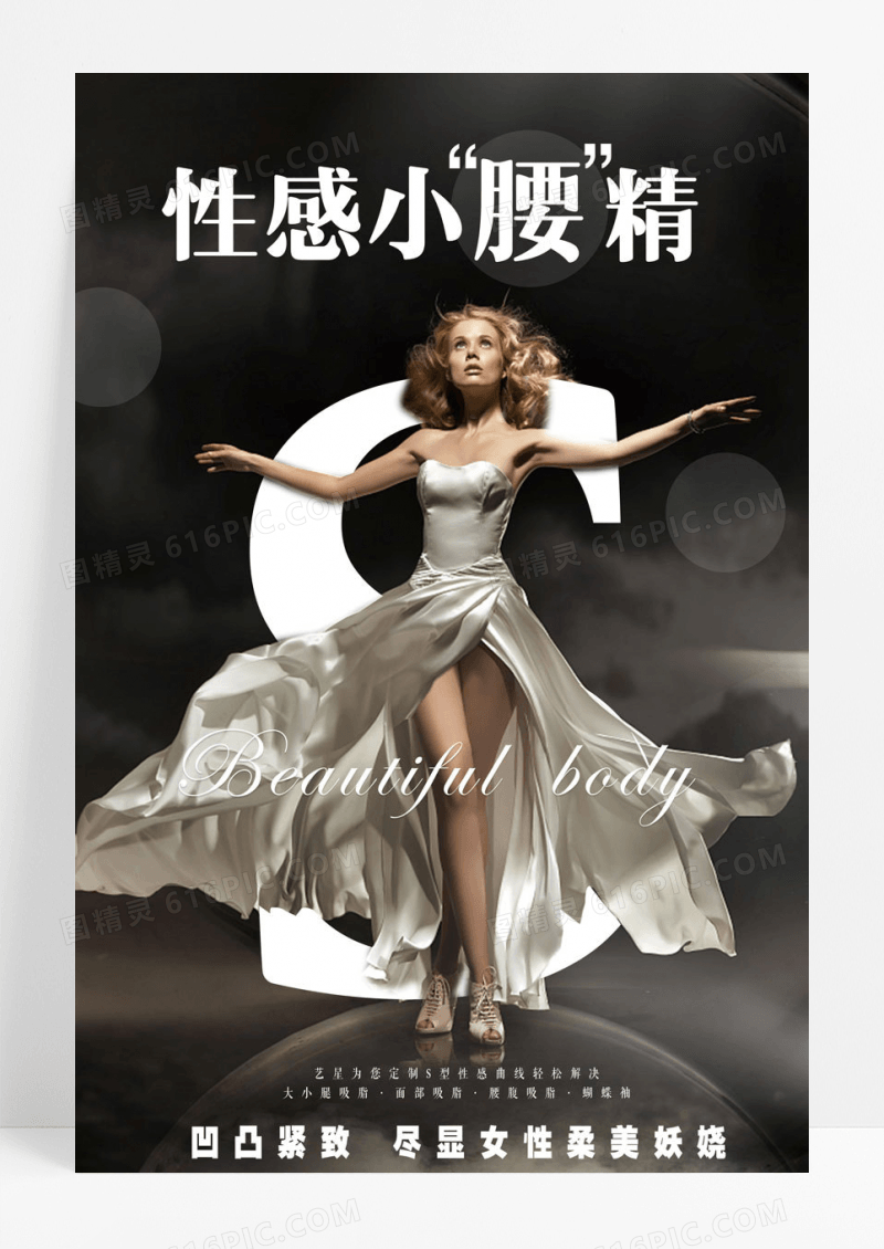 简约时尚吸脂减肥海报
