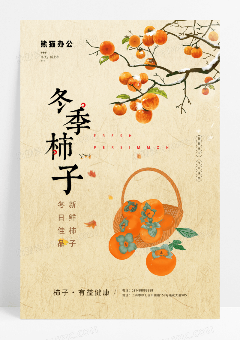 简约冬季柿子海报