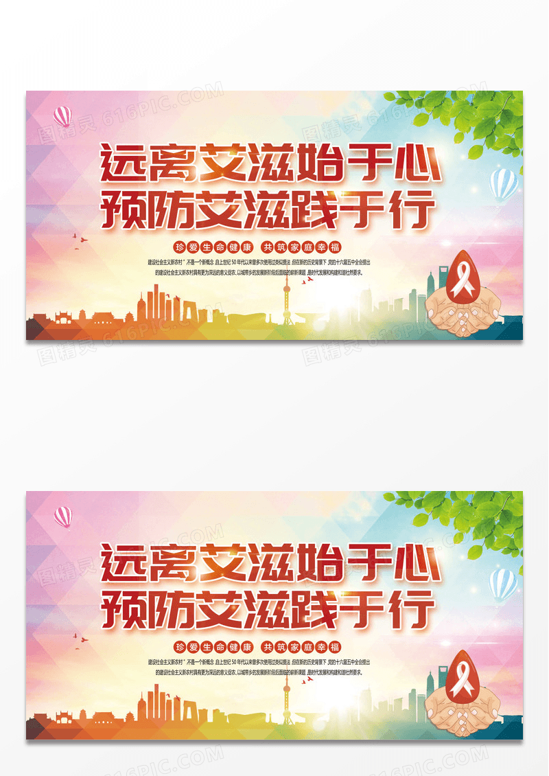 远离艾滋始于心预防艾滋践于行预防艾滋病公益宣传展板