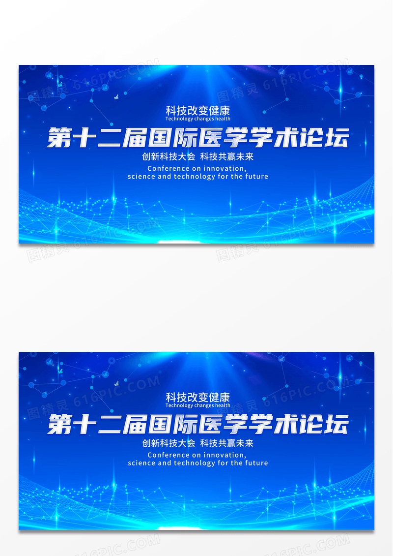简约大气第十二届国际医学学术论坛创新科技大会舞台背景