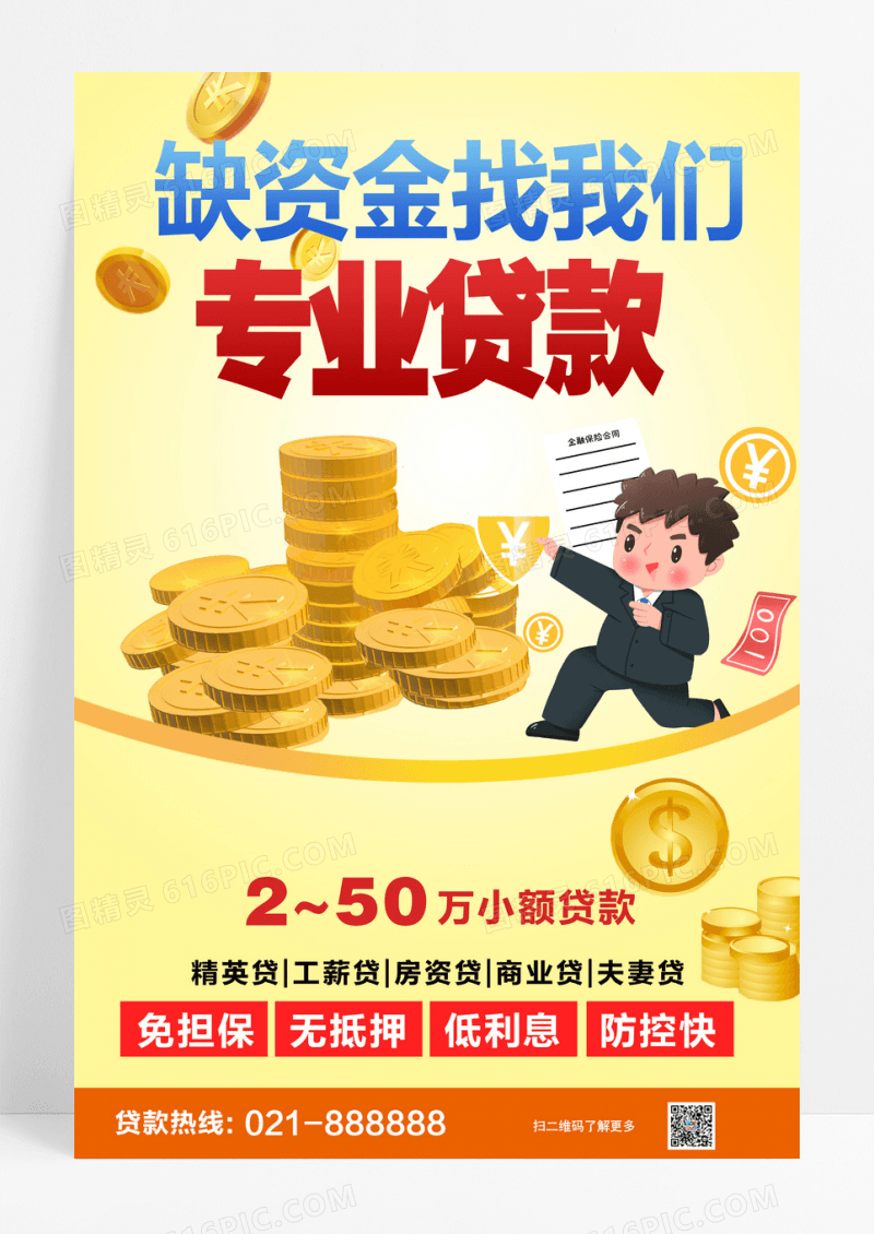 简约银行创意卡通专业金融贷款宣传海报