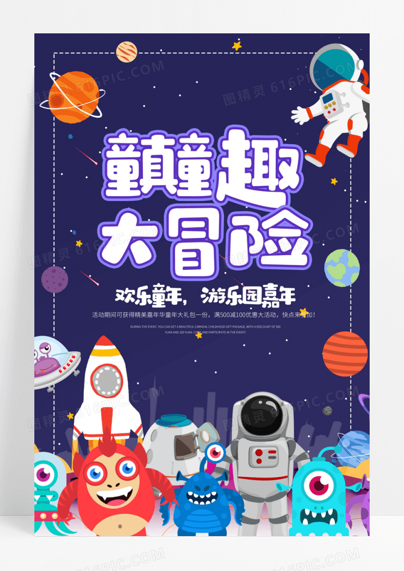 深色卡通童真童趣大冒险宣传海报