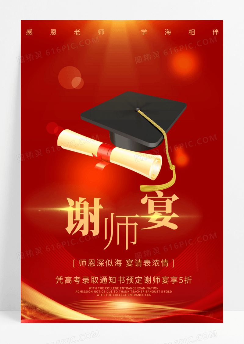 红色大气立体字风格感谢恩师谢师宴海报设计