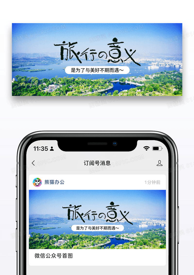 简约写实旅行微信公众号封面图片