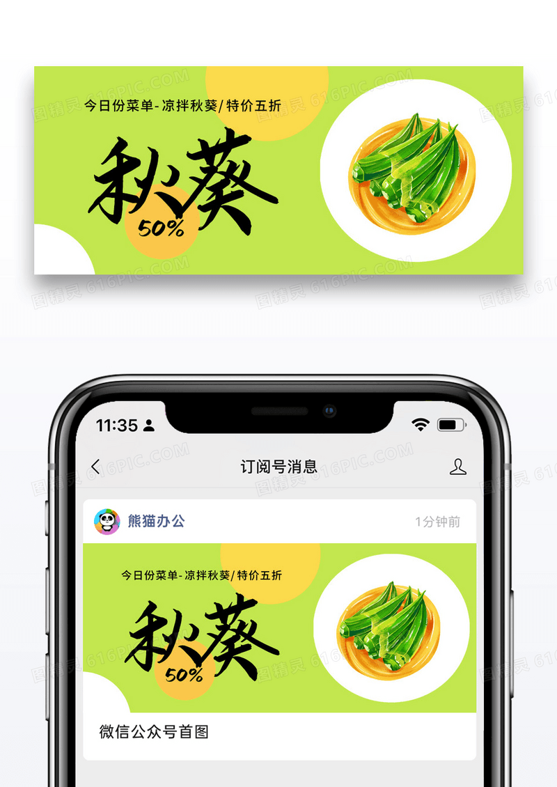 简约美食夏季小凉菜秋葵美食促销公众号封面配图图片