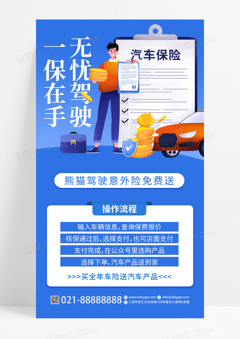 蓝色插画投资通用一保在手无忧驾驶汽车保险手机文案海报