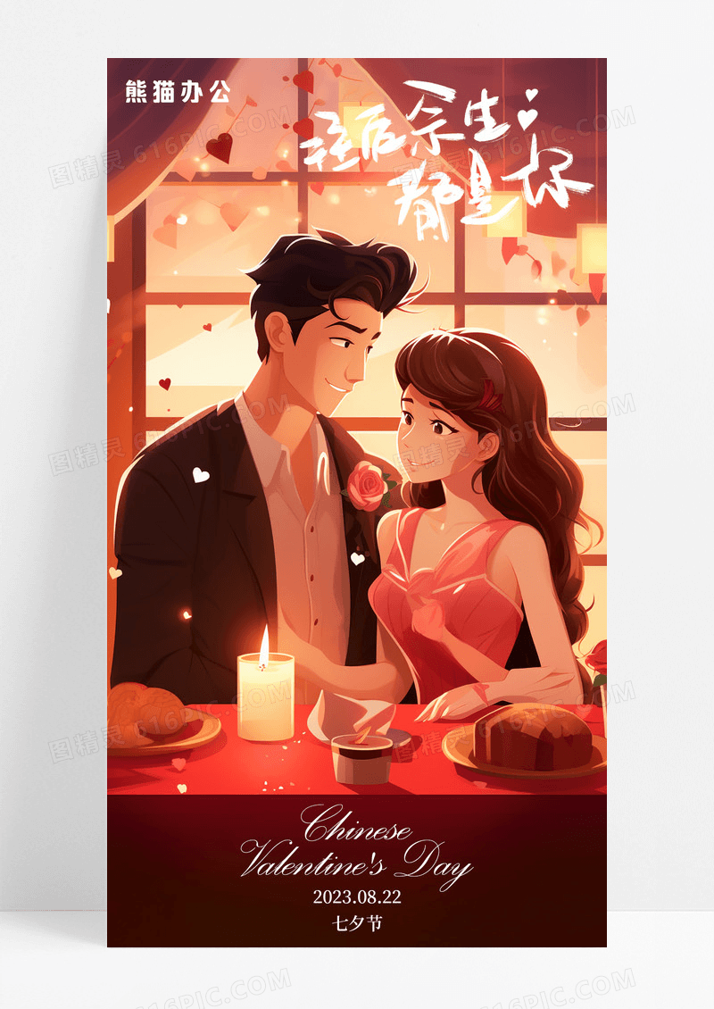 红色插画往后余生都是你七夕情人节手机海报