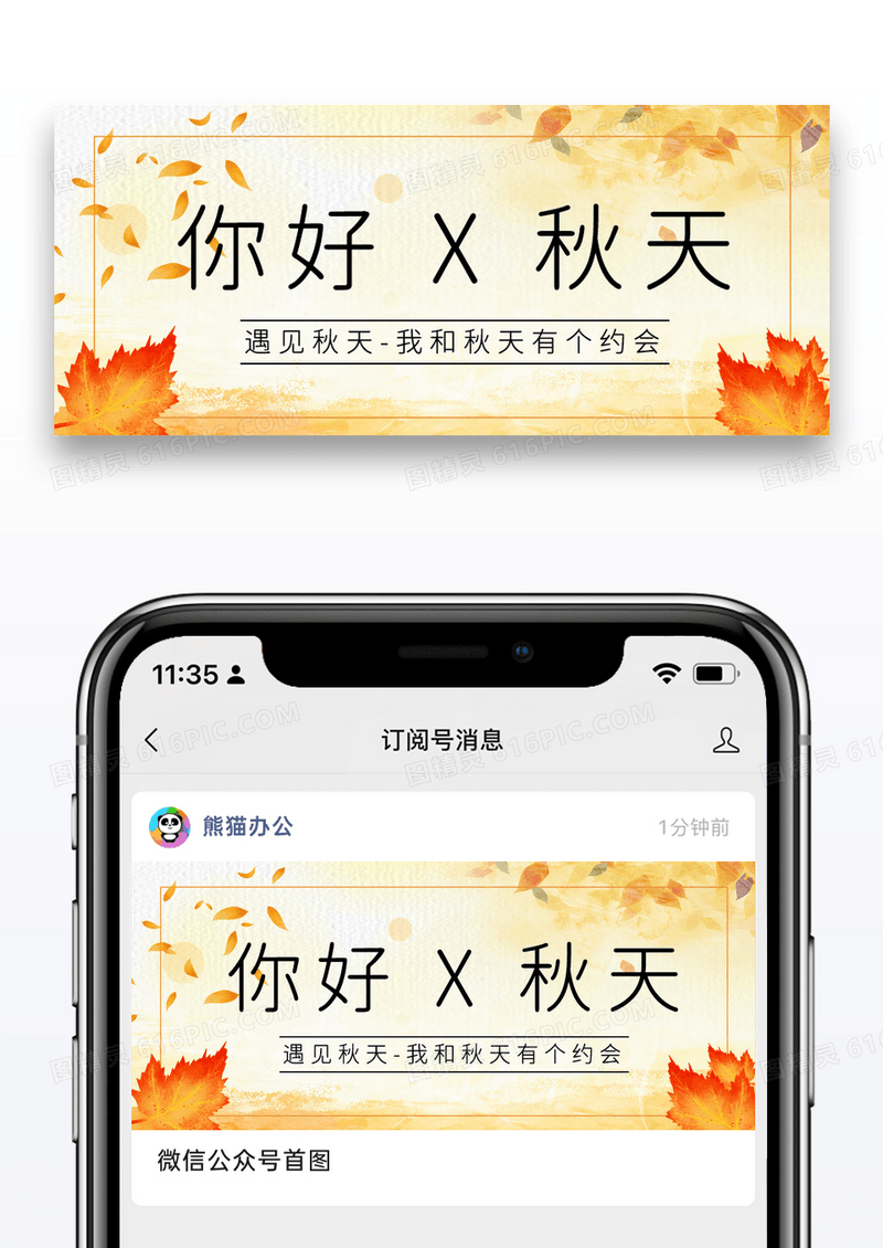 黄色简约时尚你好秋天公众号封面配图图片