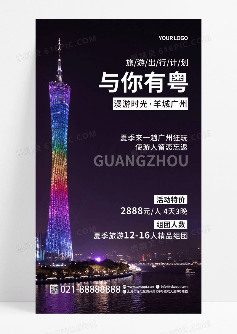 实景夏季旅游广州旅游宣传手机海报UI海报