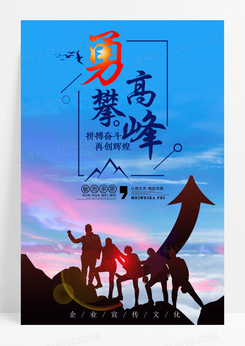 企业文化勇攀高峰宣传合作海报