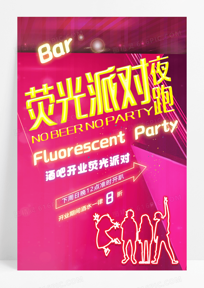 时尚色彩荧光派对海报