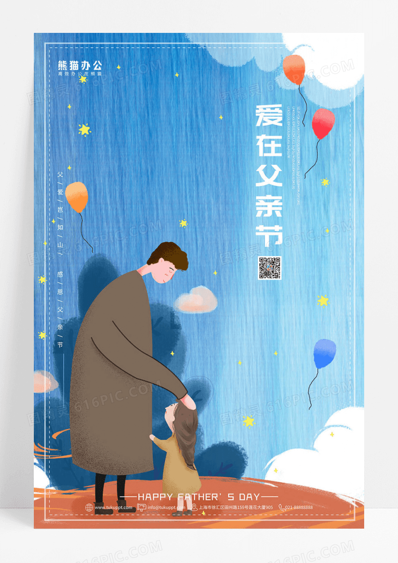 爱在父亲节海报设计