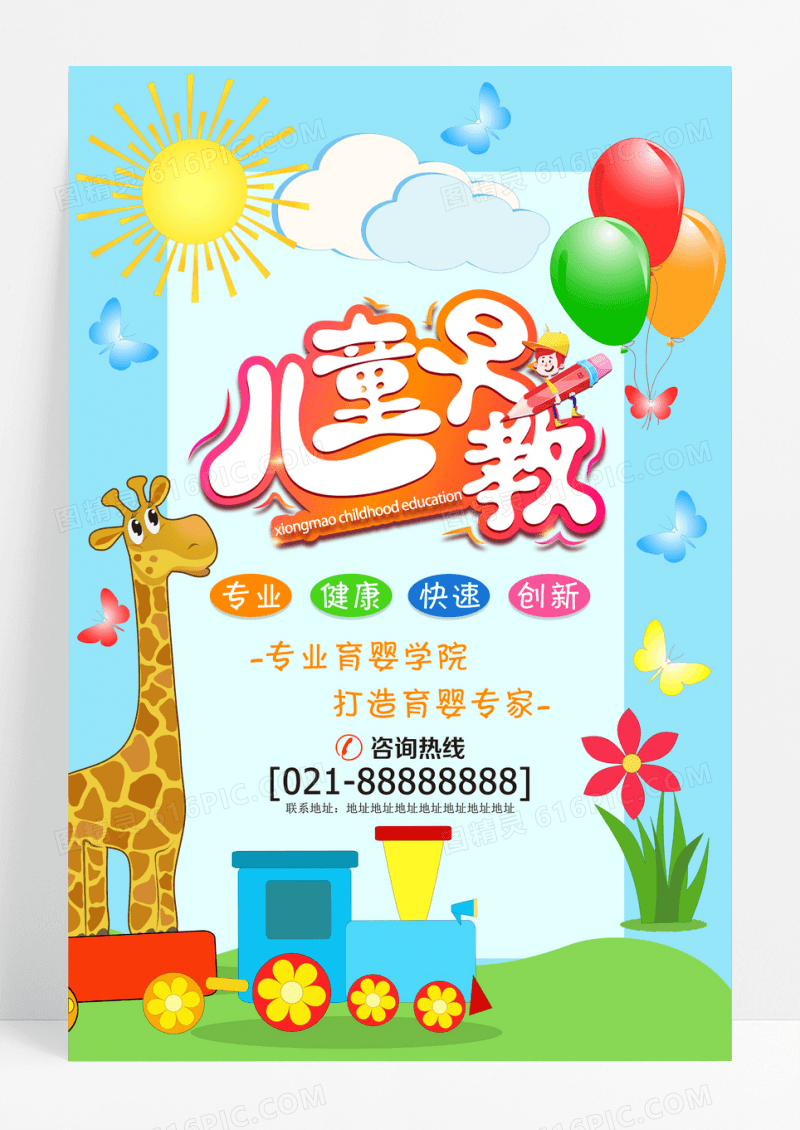 创意卡通风儿童早教宣传海报