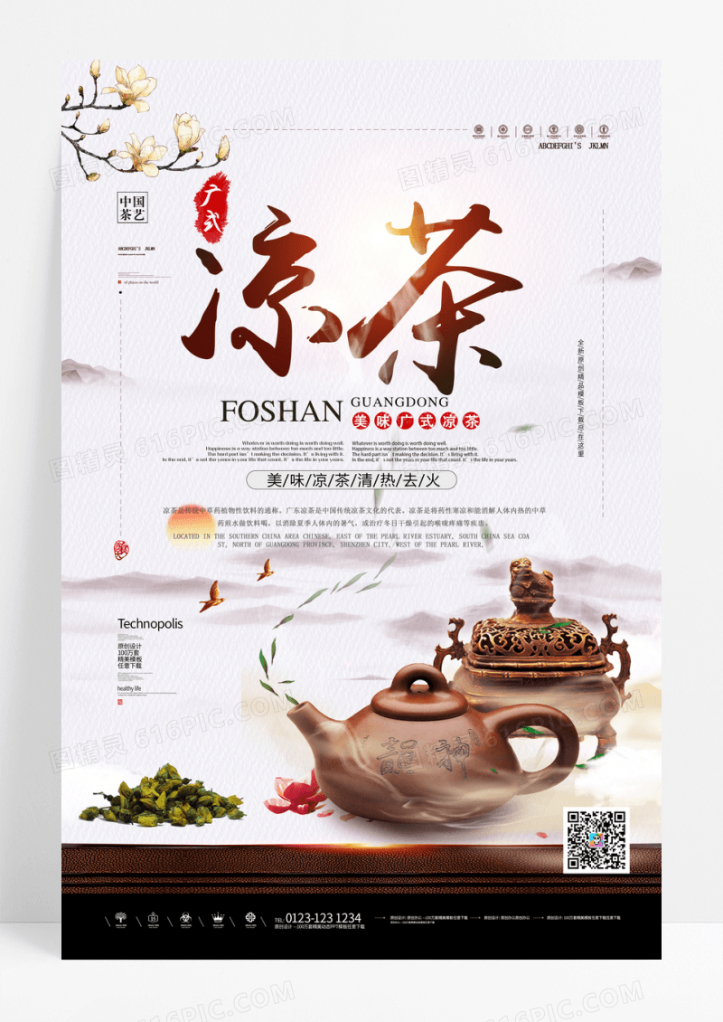 中国风凉茶海报模板下载