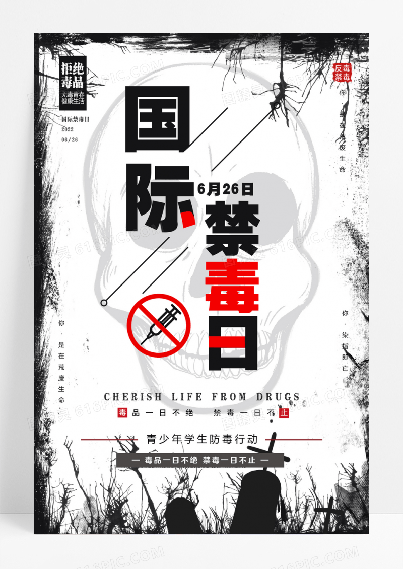 简约国际禁毒日海报设计