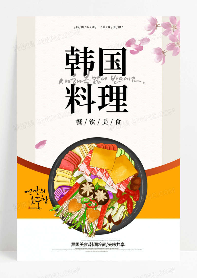韩国料理海报
