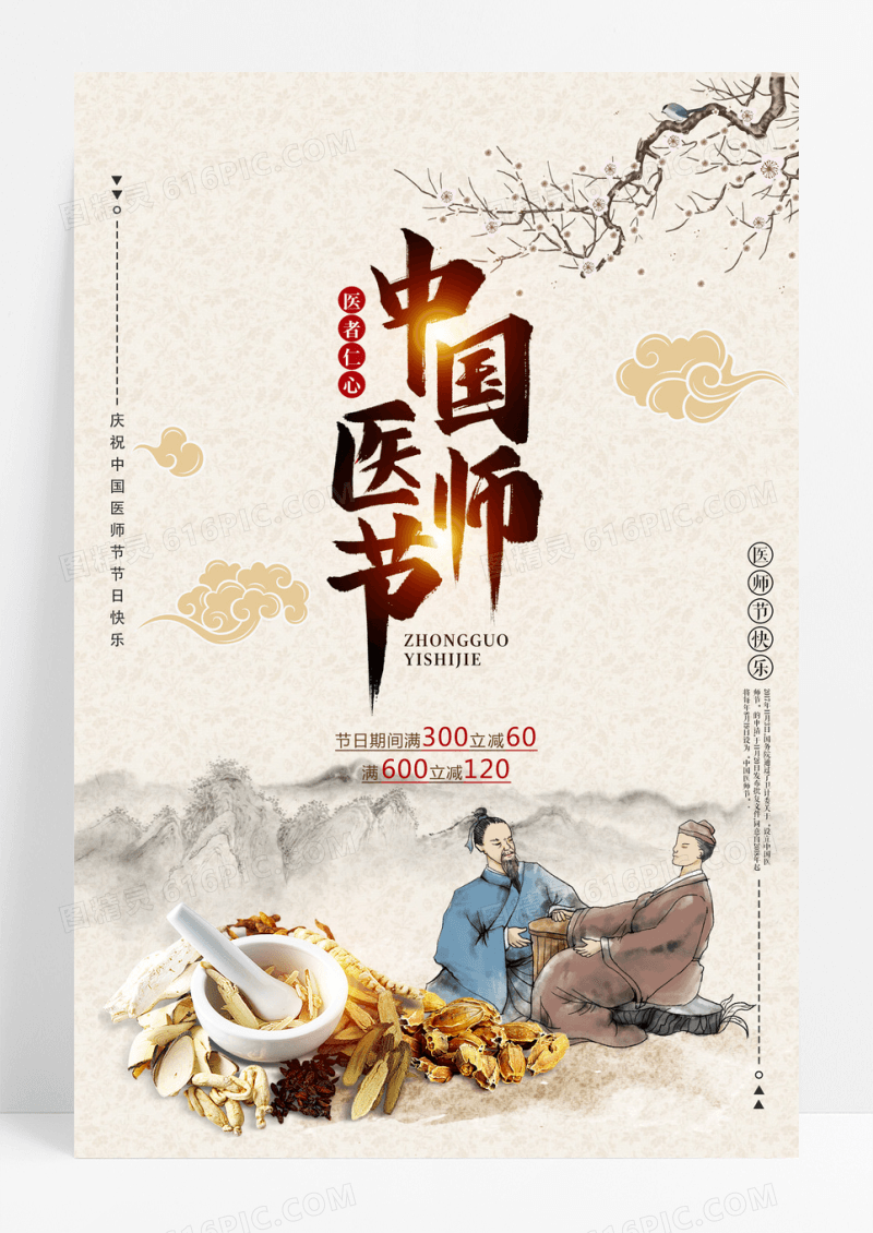 中国风医师节医者仁心健康医疗宣传海报