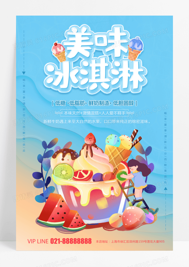 天蓝色简约小清新夏日冰淇淋创意海报