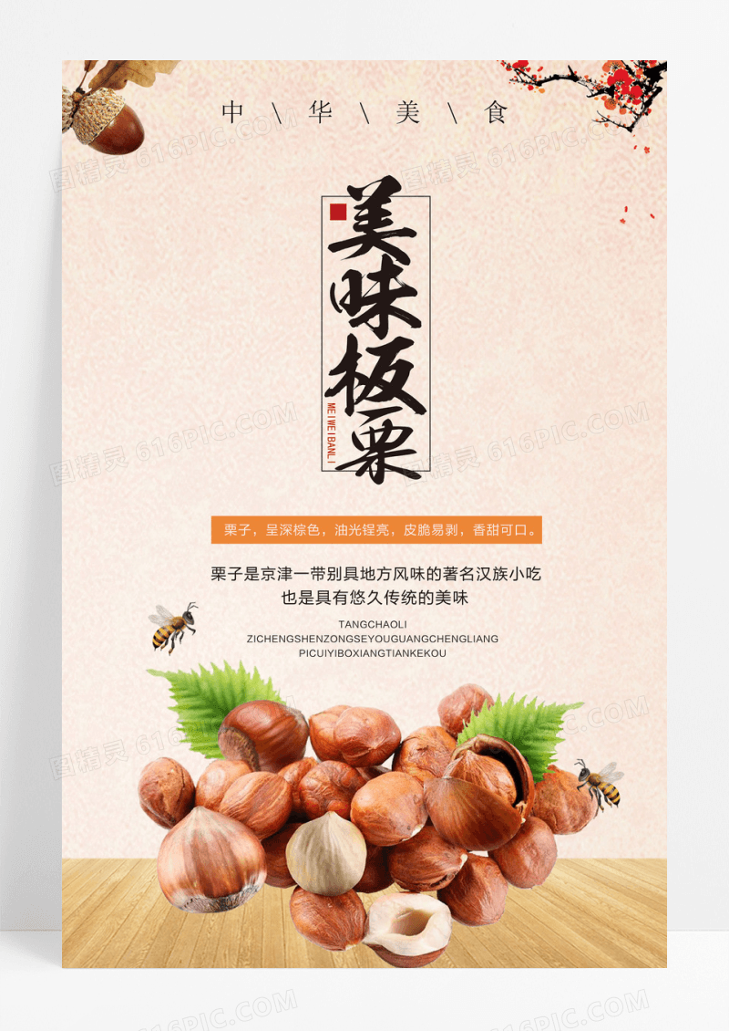 简约美味栗子海报
