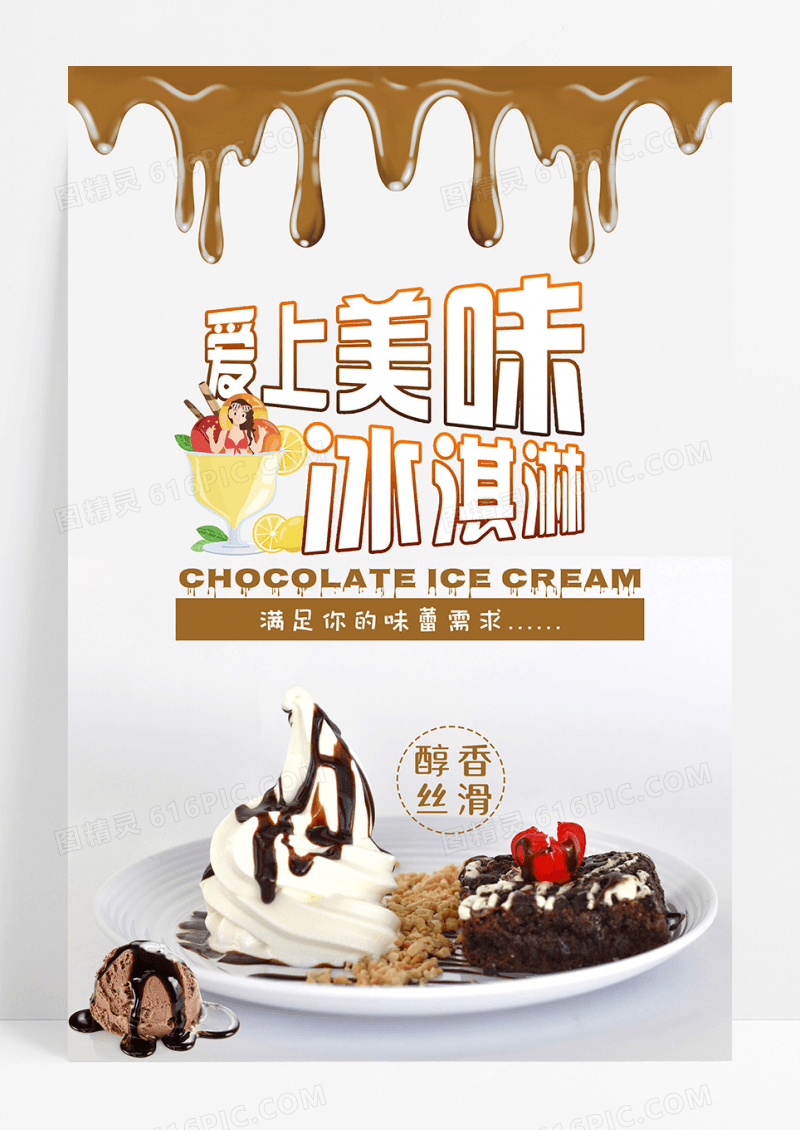 简约冰淇淋甜品海报设计