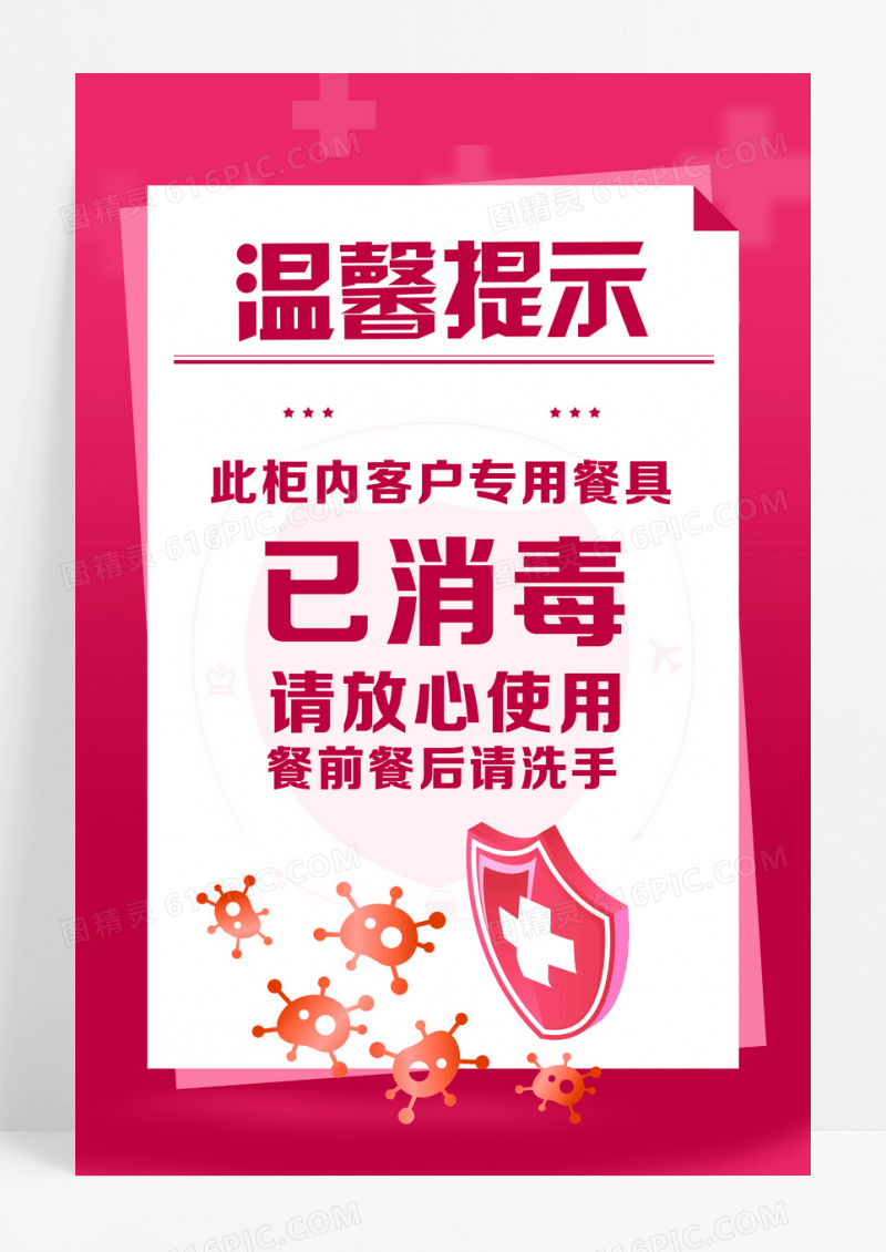 梅红色简约食温馨提示已消毒海报 