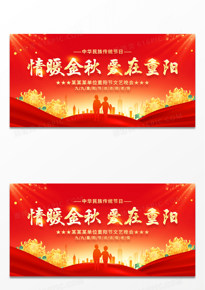 时尚大气情满金秋爱在重阳九九重阳节宣传展板