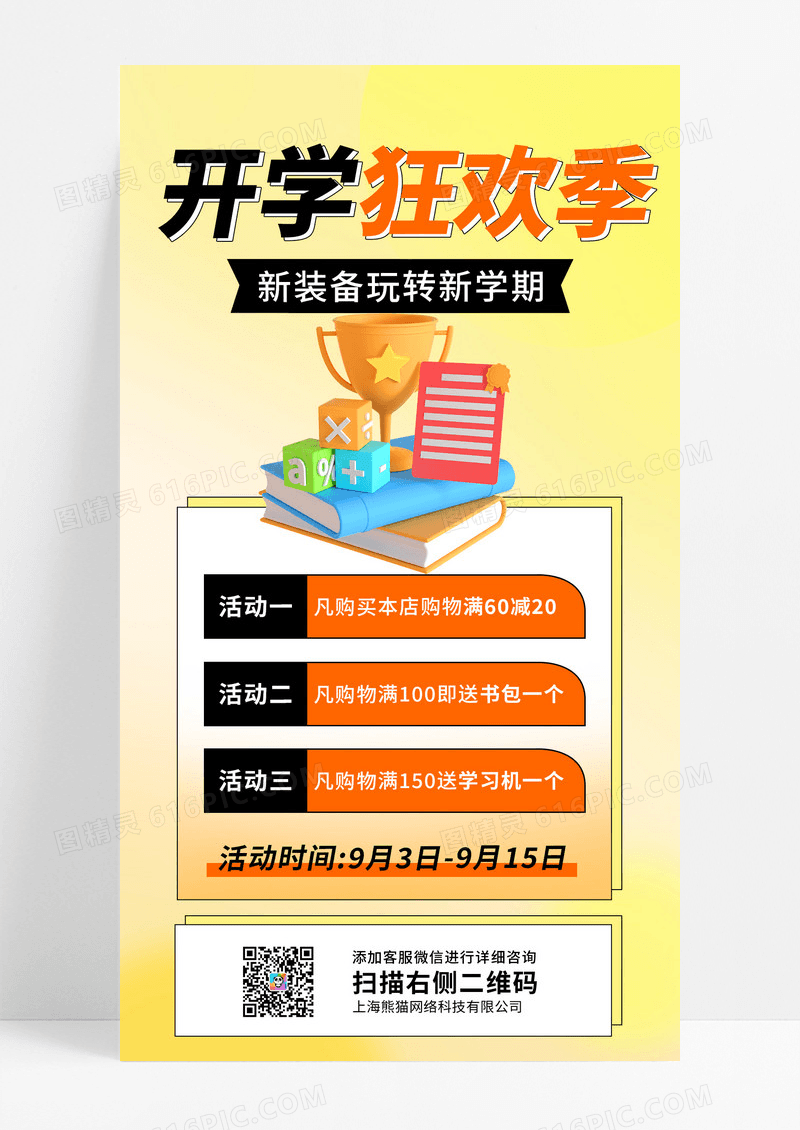 黄色渐变风格开学季狂欢活动促销手机海报