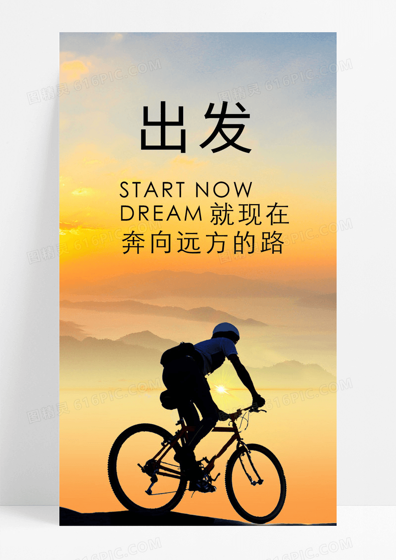 出发就现在海报手机海报自行车