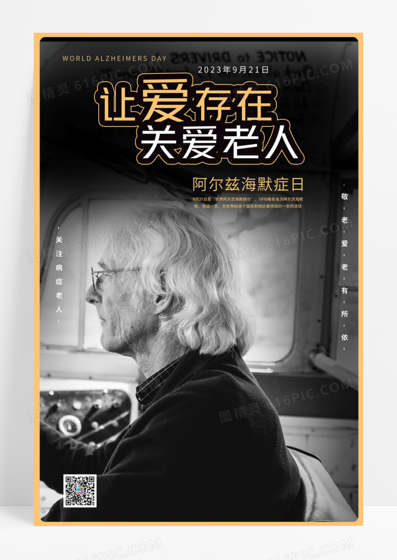 阿尔兹海默症世界老年痴呆症海报设计
