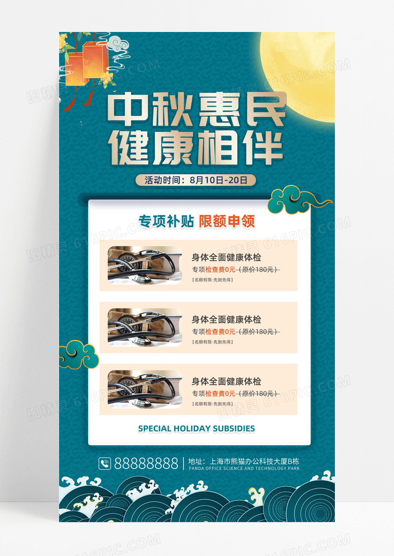 蓝色中秋节医院全身检查体检中秋活动宣传手机海报