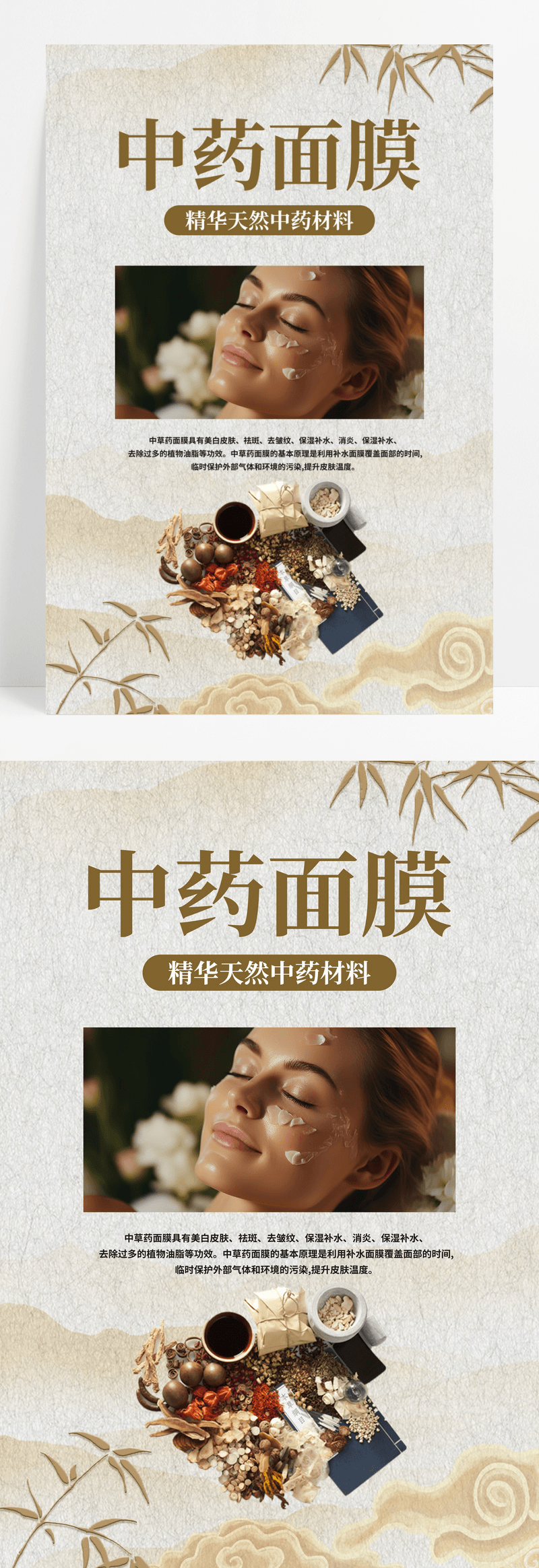 创意中国风美容美肤中药面膜保护肌肤宣传海报
