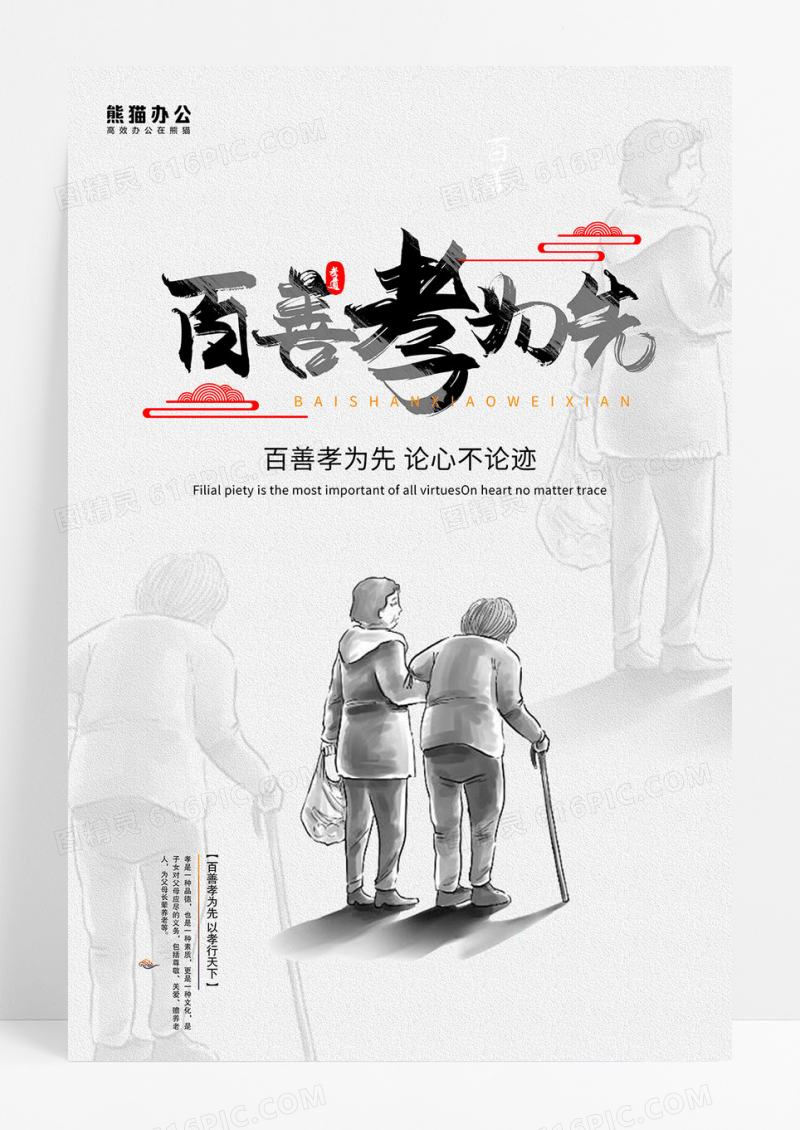 百善孝为先中华美德孝PSD模板海报