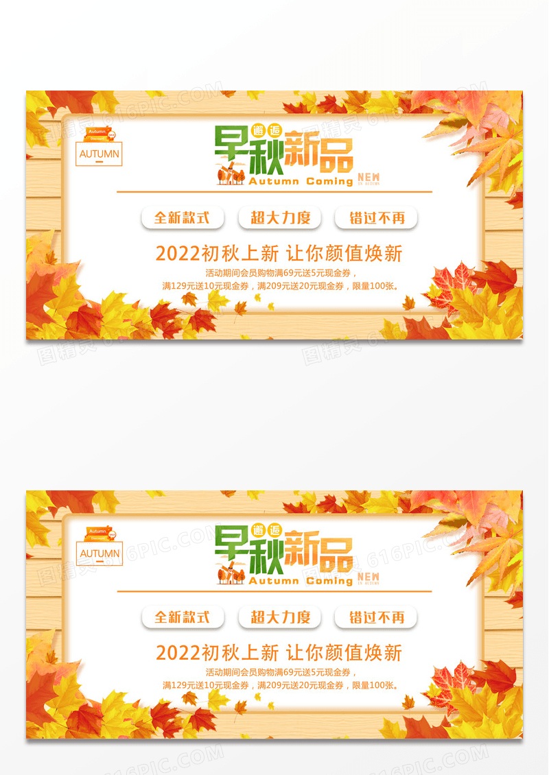 简洁秋季新风尚秋季上新促销展板设计