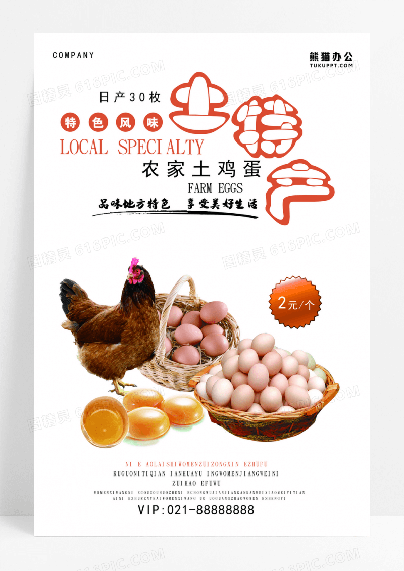 鸡蛋土特产天然健康海报设计