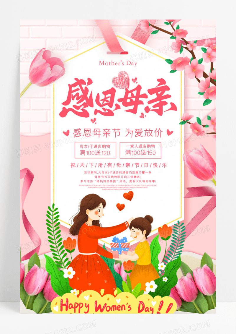 粉色标签感恩母亲节促销海报