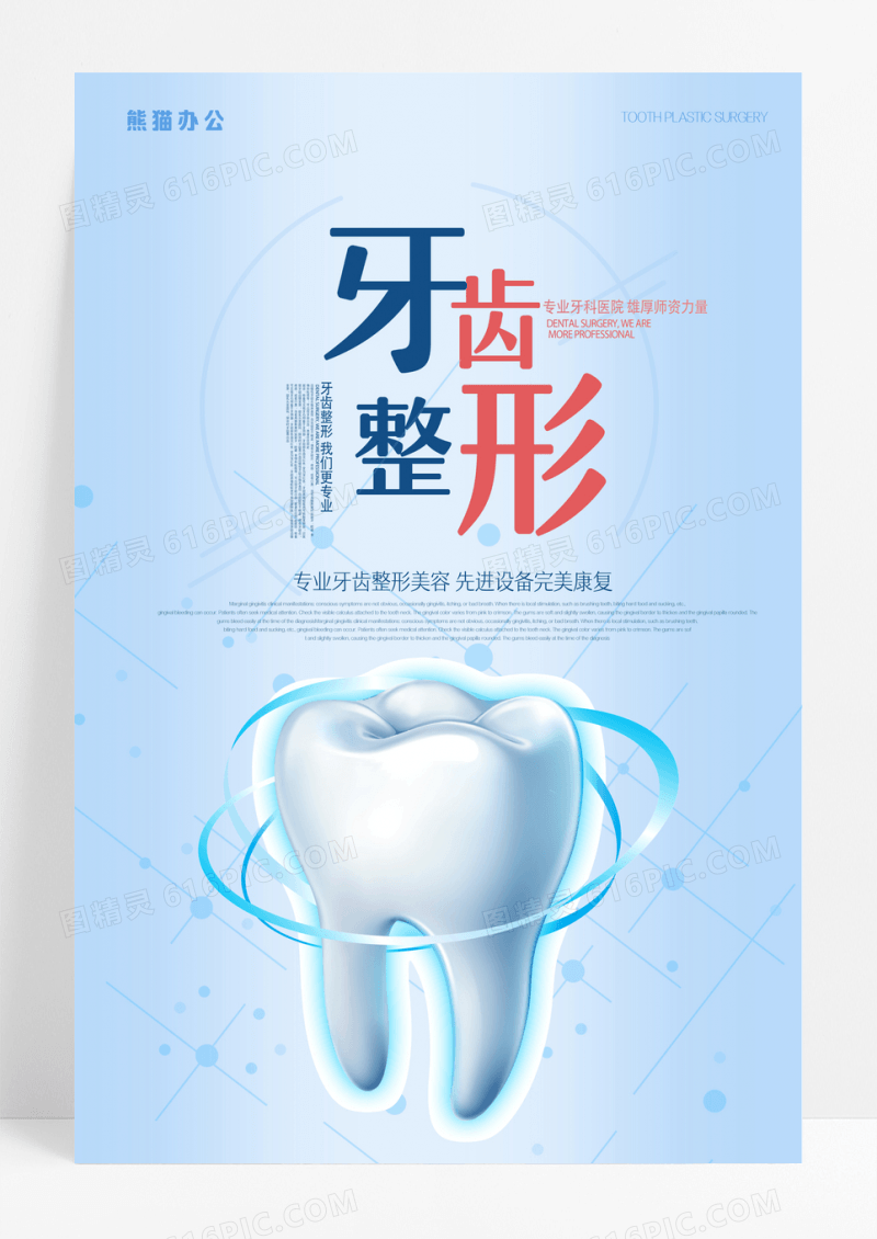 美白牙齿美容整形医院海报
