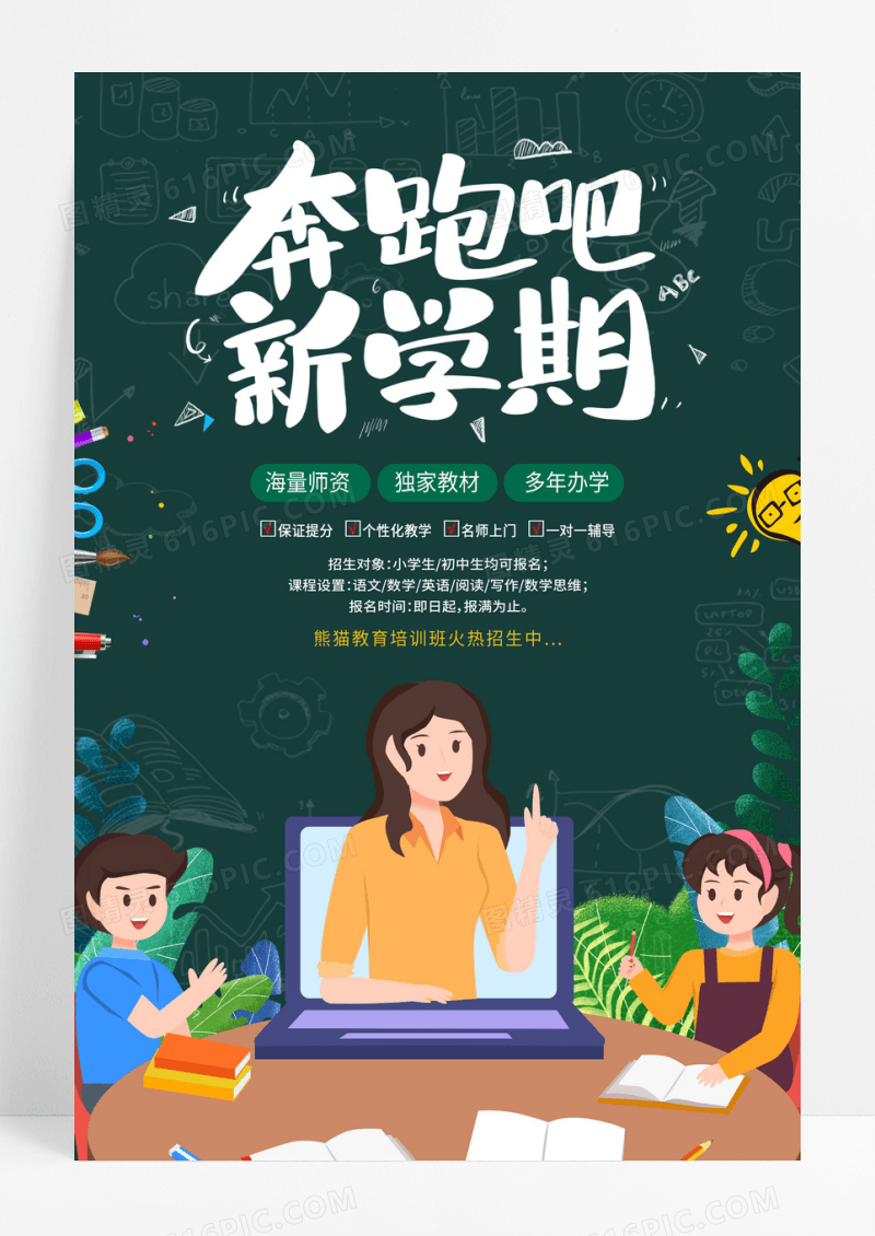 绿色教育奔跑新学期海报