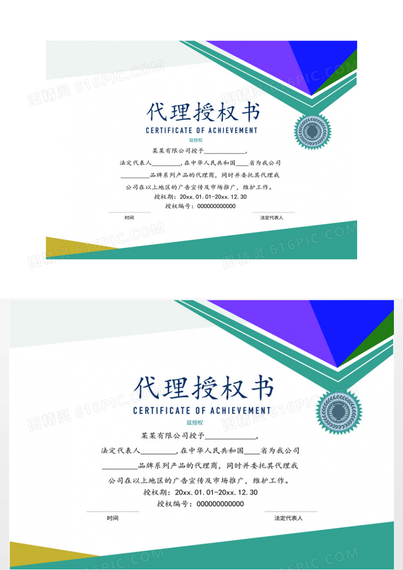 简洁代理证书授权书