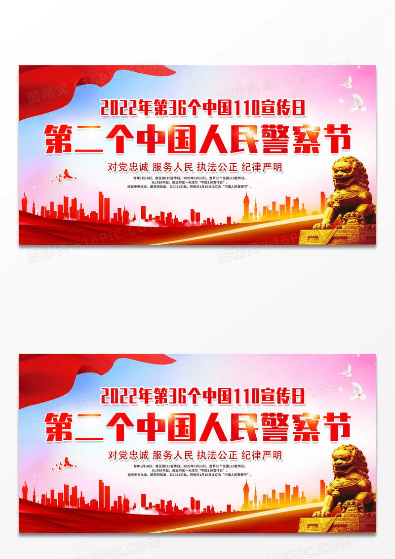 红色大气1月10日中国人民警察节宣传展板110宣传日中国人民警察节