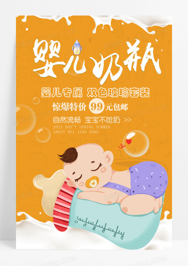 黄色卡通婴儿奶瓶创意海报