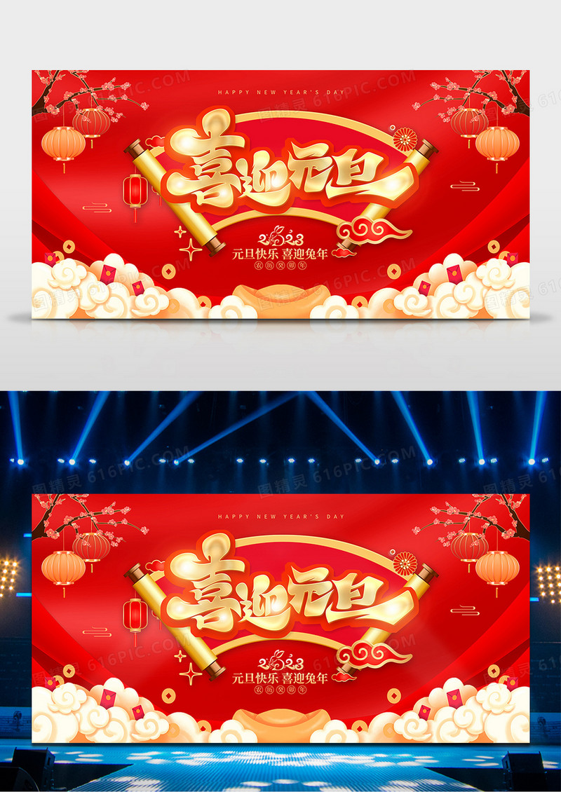 喜庆风2023兔年元旦舞台背景