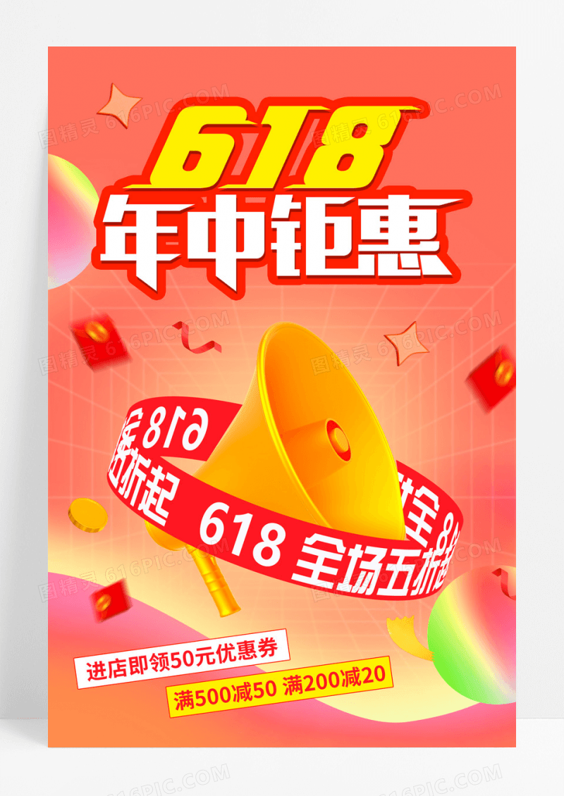 红色时尚618年中钜惠618促销3d海报设计