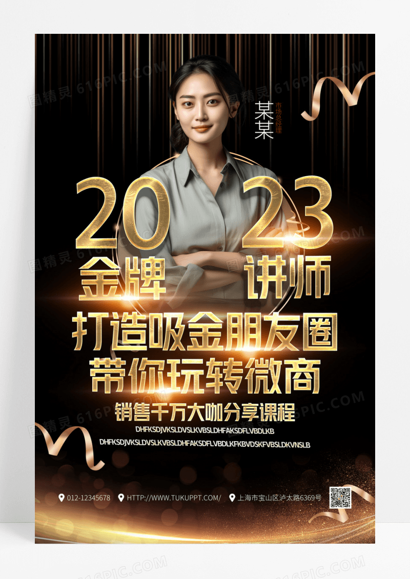 黑金大气金牌讲师玩转微商宣传海报
