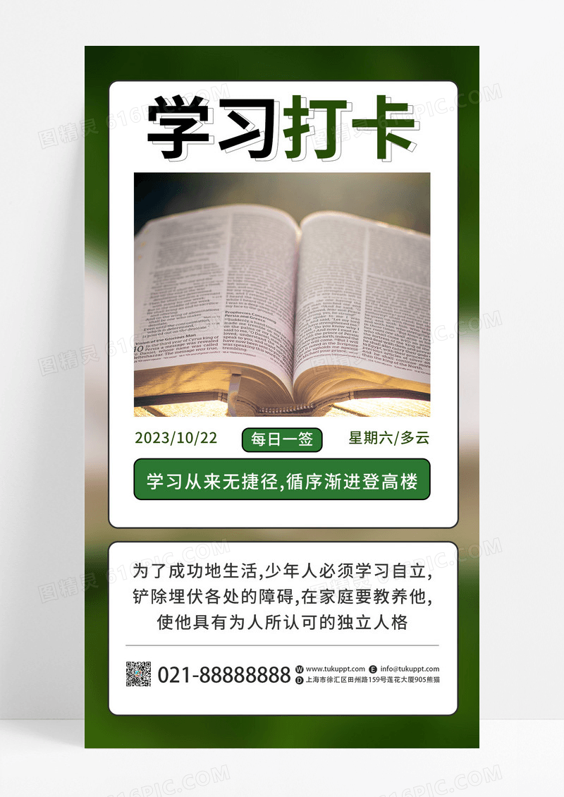 绿色创意学习打卡每日一签签到手机海报