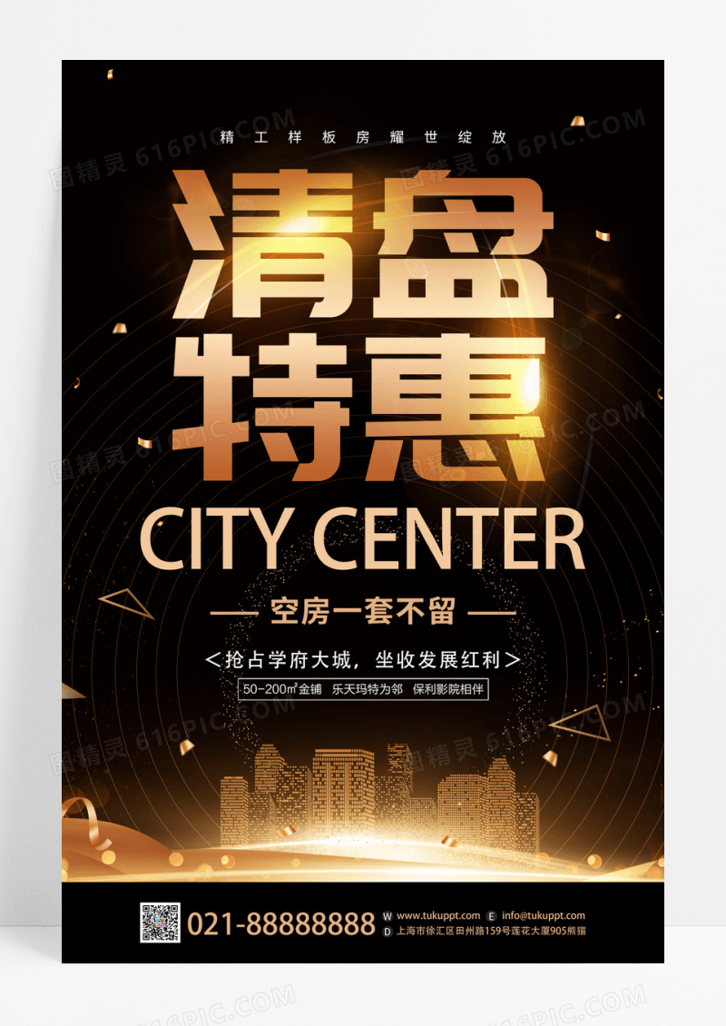 黑金大气房地产楼盘清盘特惠海报