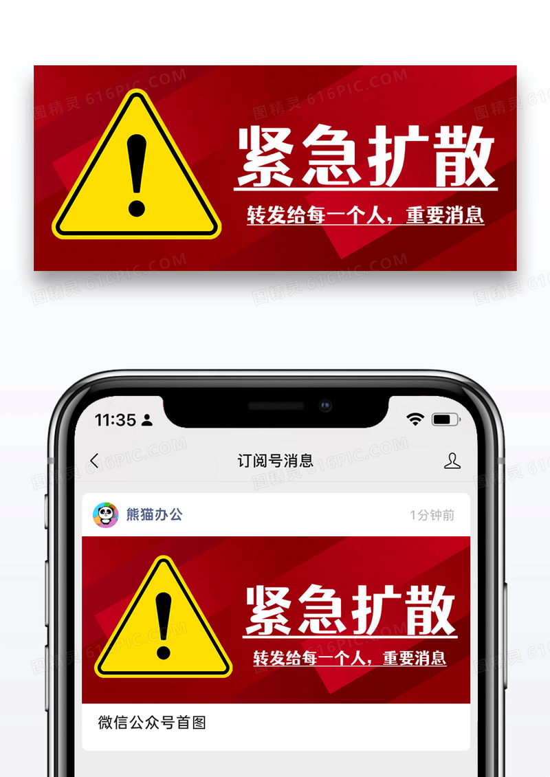 大气红色时尚紧急扩散公众号封面配图图片